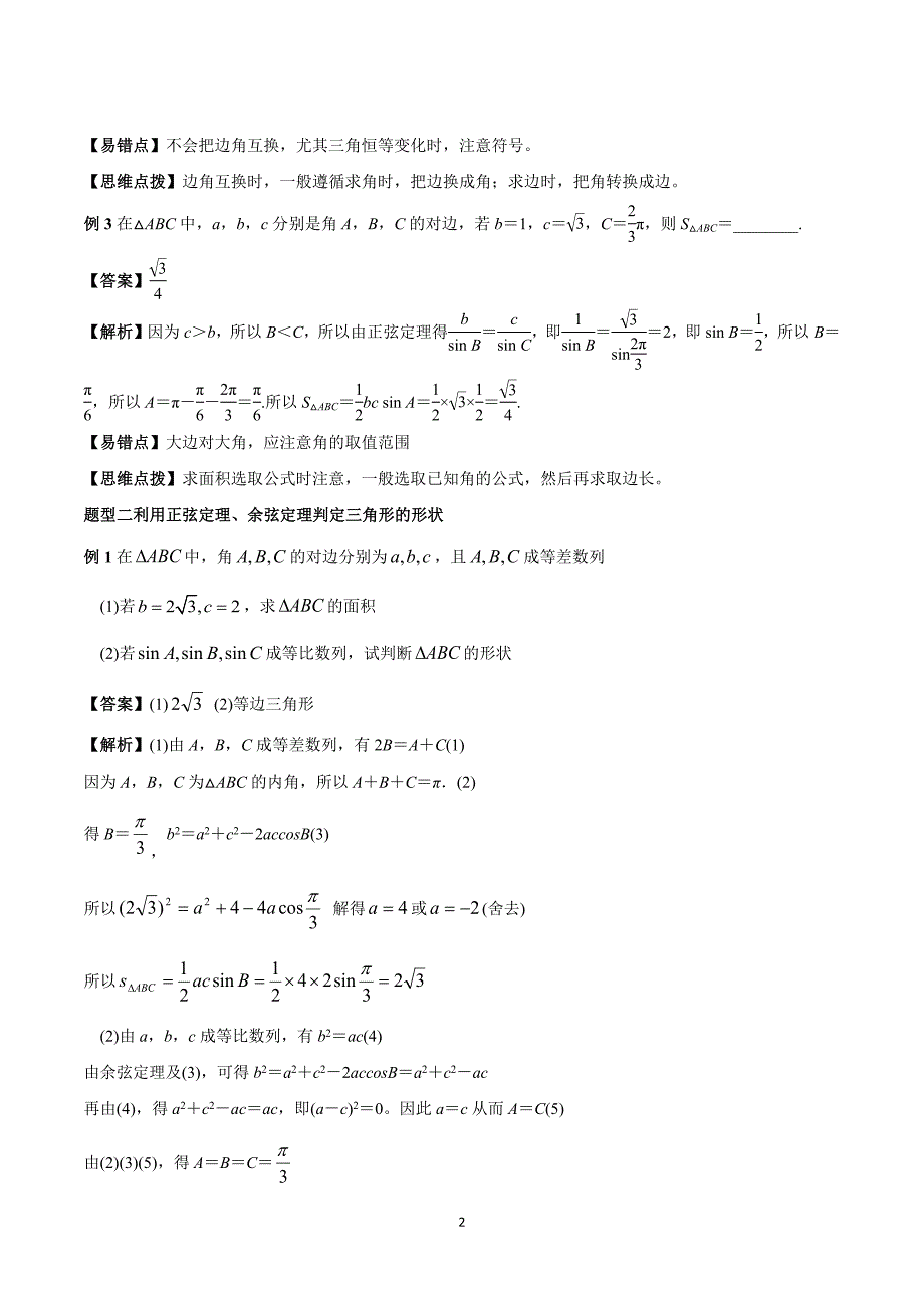 2020年高考理科数学解三角形题型归纳与训练_第2页