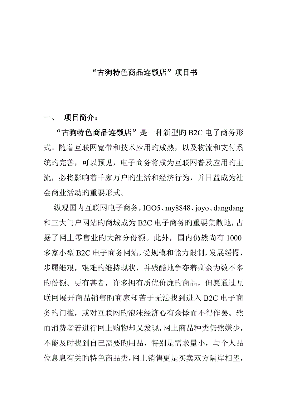 新型电子商务项目书_第1页