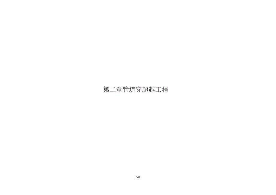 第二章管道穿跨越工程使用说明教程.doc_第1页