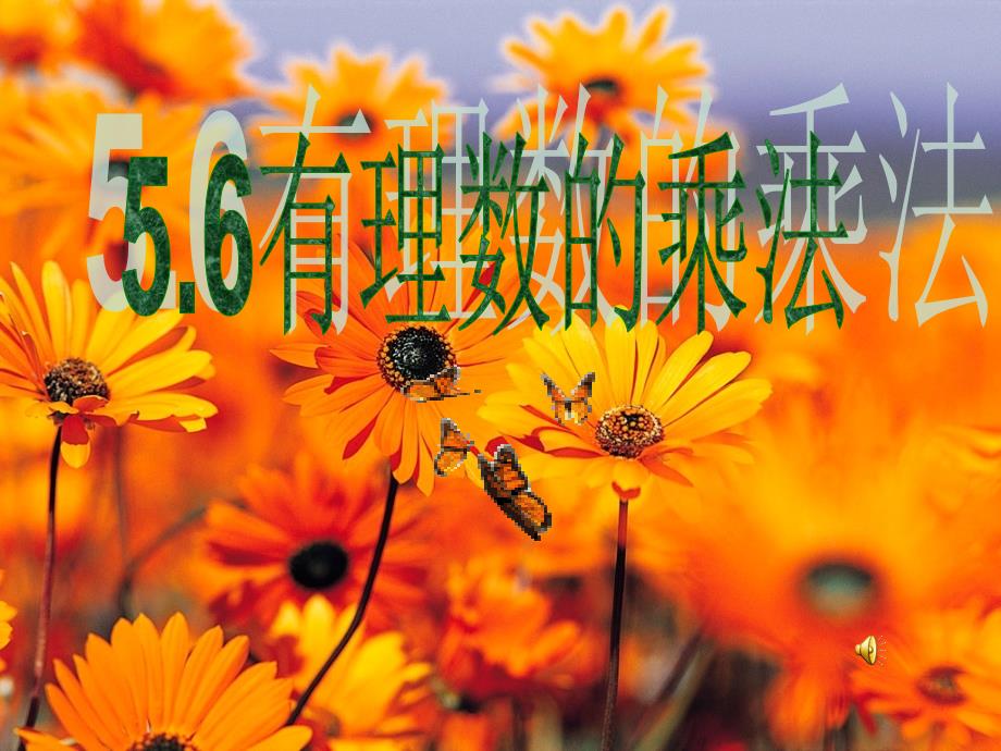 六年级数学上册第5章有理数5.6有理数的乘法课件鲁教版五四制_第1页