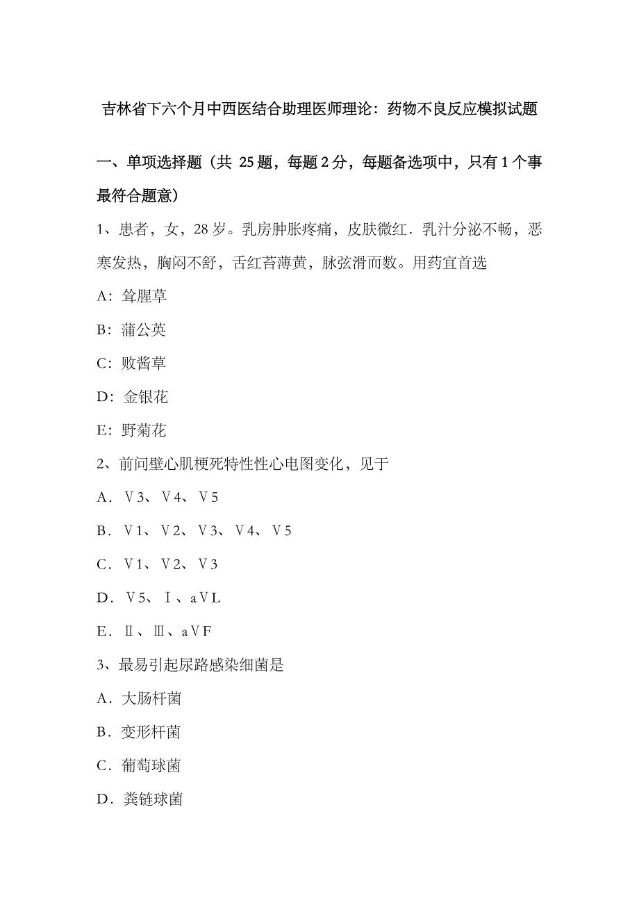 2023年吉林省下半年中西医结合助理医师理论药物的不良反应模拟试题_第1页