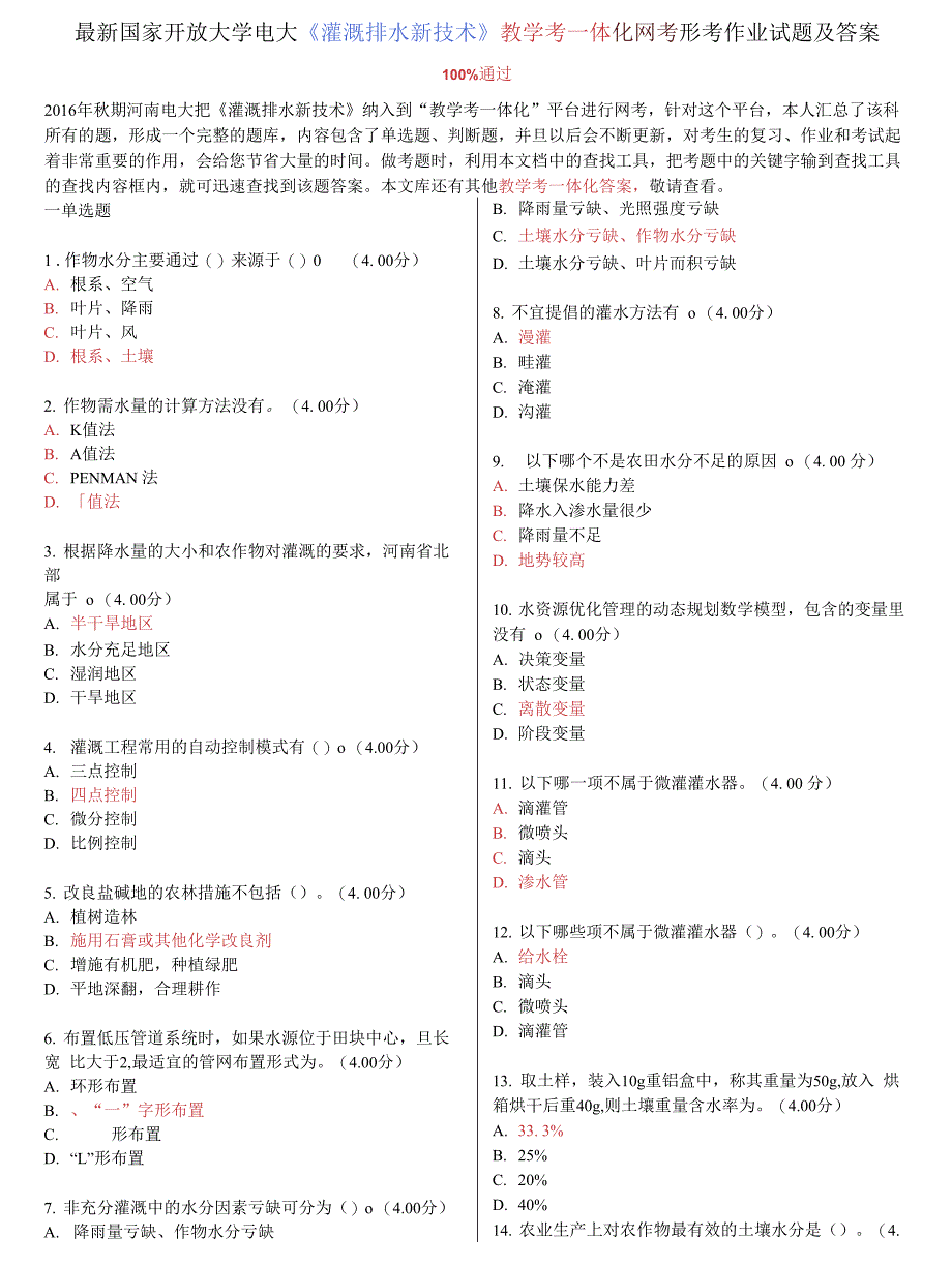 国家开放大学电大《灌溉排水新技术》教学考一体化网考形考作业试题_第1页