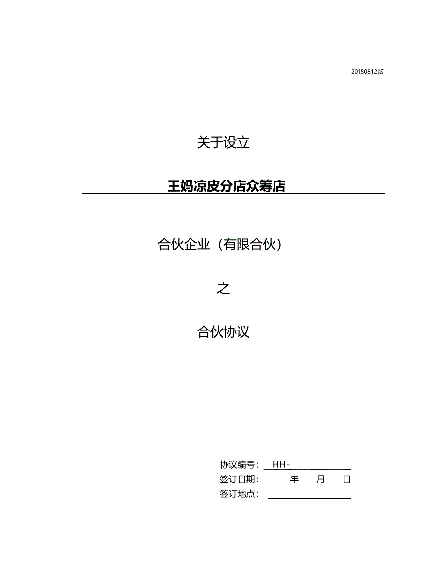 王妈凉皮分店众筹店合伙企业有限合伙之合伙协议.doc_第1页