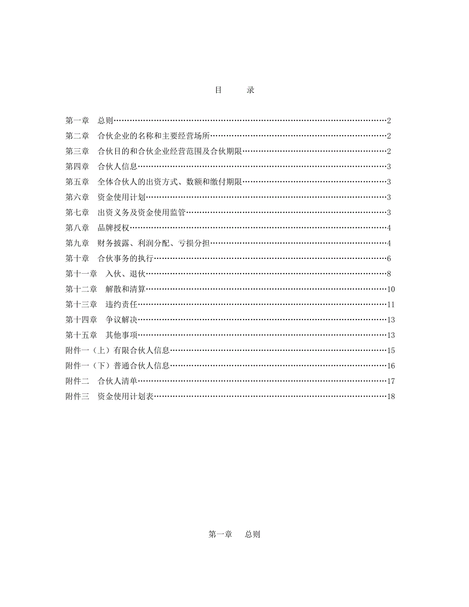 王妈凉皮分店众筹店合伙企业有限合伙之合伙协议.doc_第2页