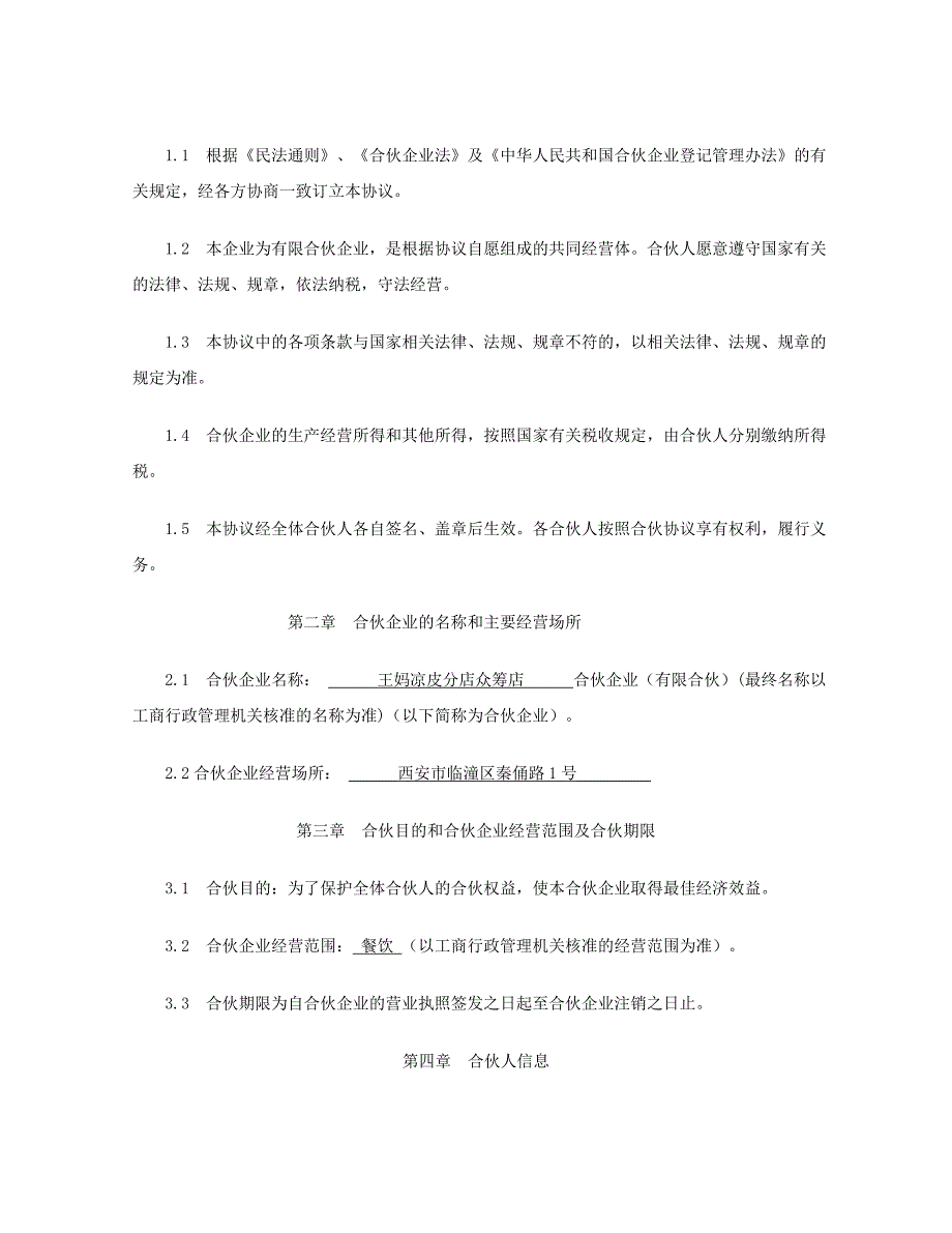 王妈凉皮分店众筹店合伙企业有限合伙之合伙协议.doc_第3页