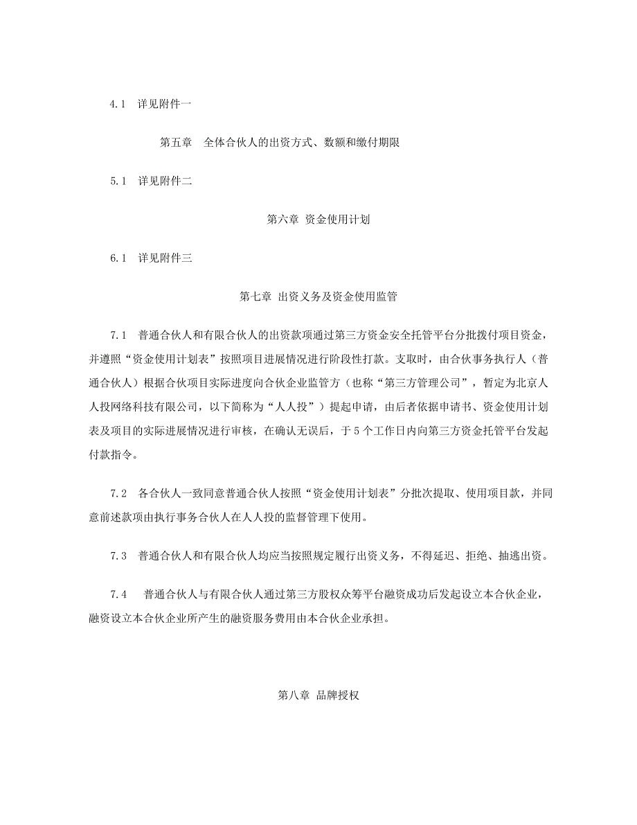 王妈凉皮分店众筹店合伙企业有限合伙之合伙协议.doc_第4页