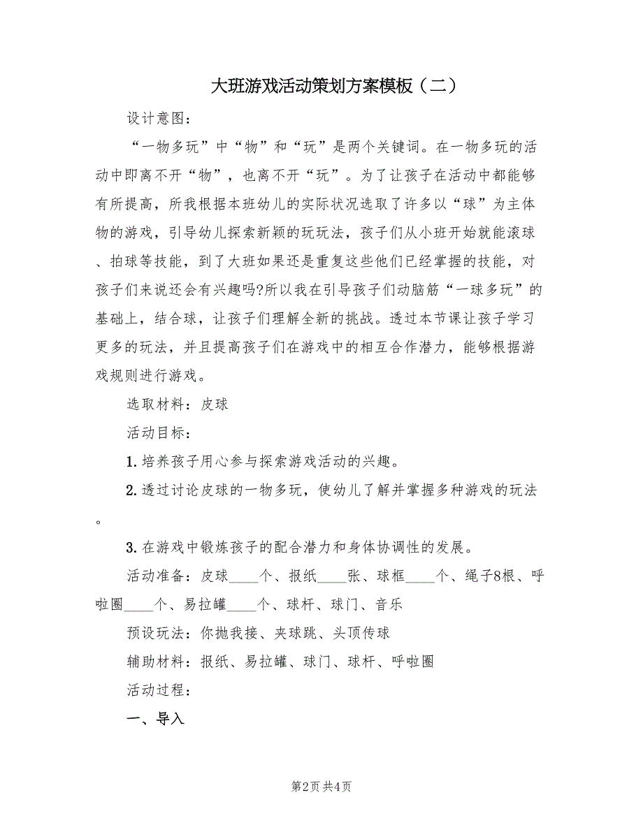 大班游戏活动策划方案模板（2篇）_第2页