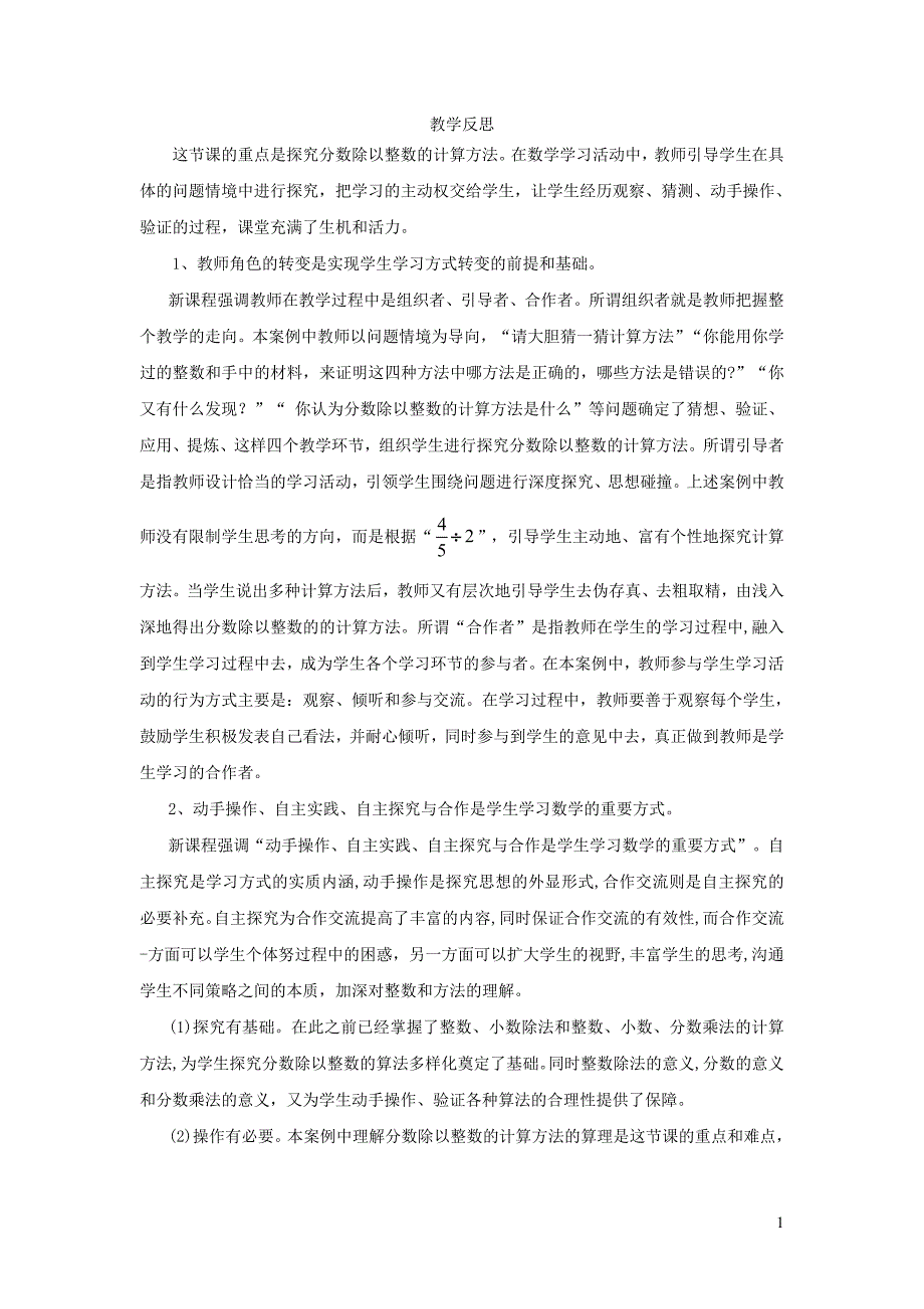 2022年六年级数学上册3分数除法2分数除法第1课时分数除以整数教学反思新人教版_第1页