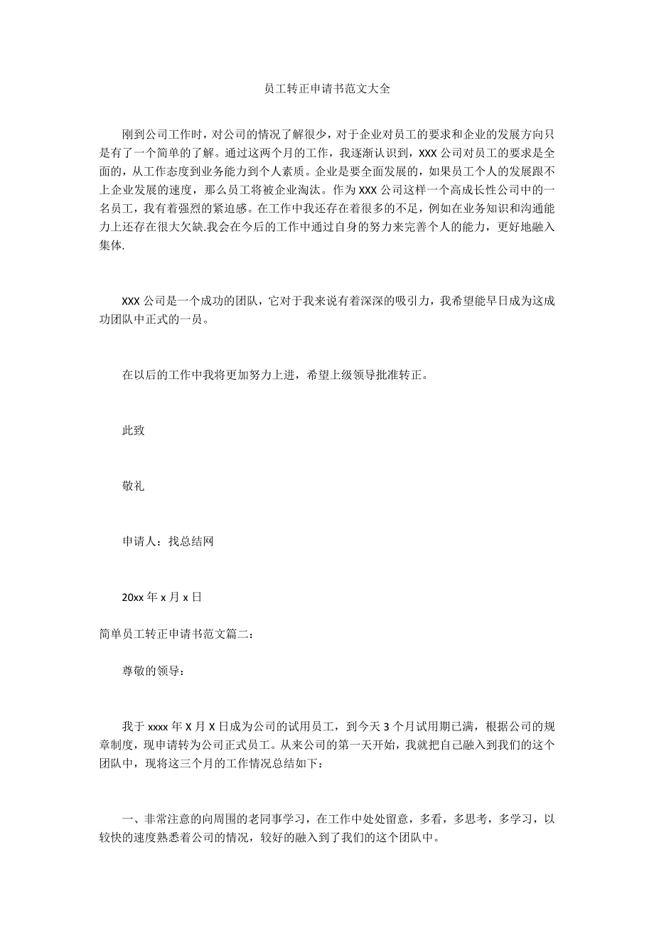 员工转正申请书范文大全_第1页