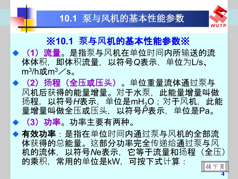 流体力学泵与风机10泵与风机的基本理论ppt课件_第4页