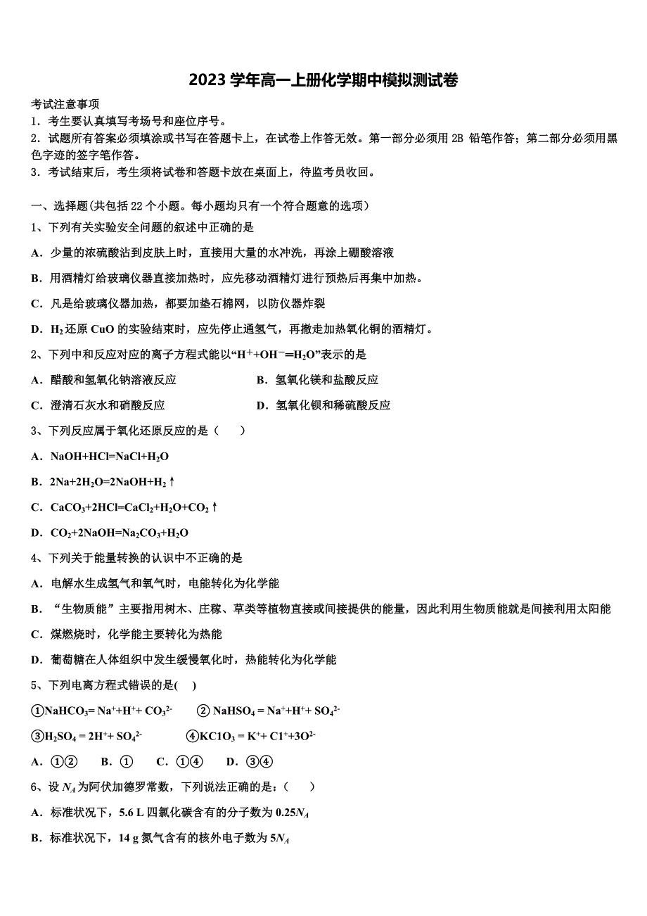 河北省滦南县第一中学2023学年高一化学第一学期期中综合测试模拟试题含解析.doc_第1页