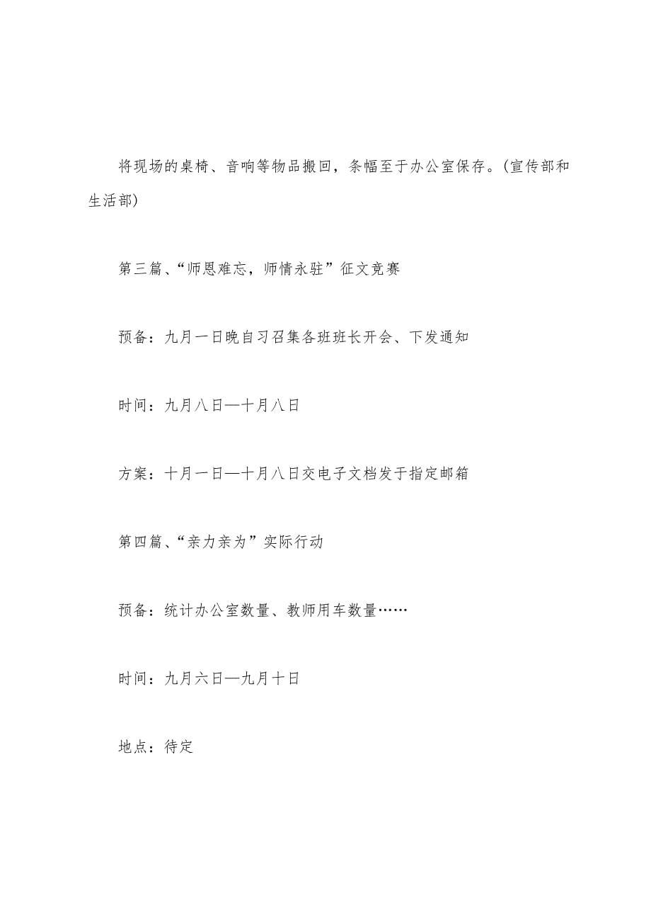 2022年学校庆祝教师节活动策划方案.docx_第5页