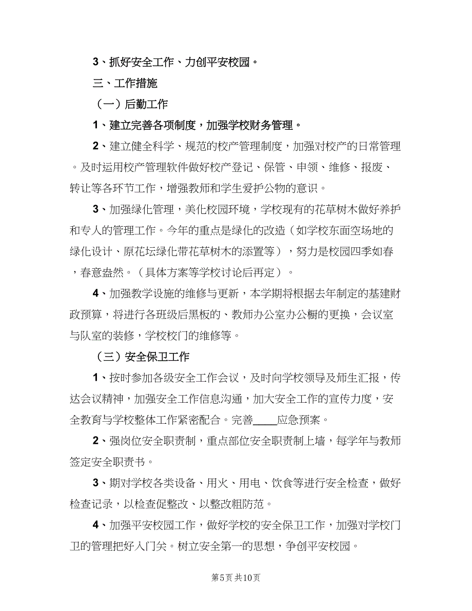 2023年学校后勤管理的工作计划范文（四篇）.doc_第5页