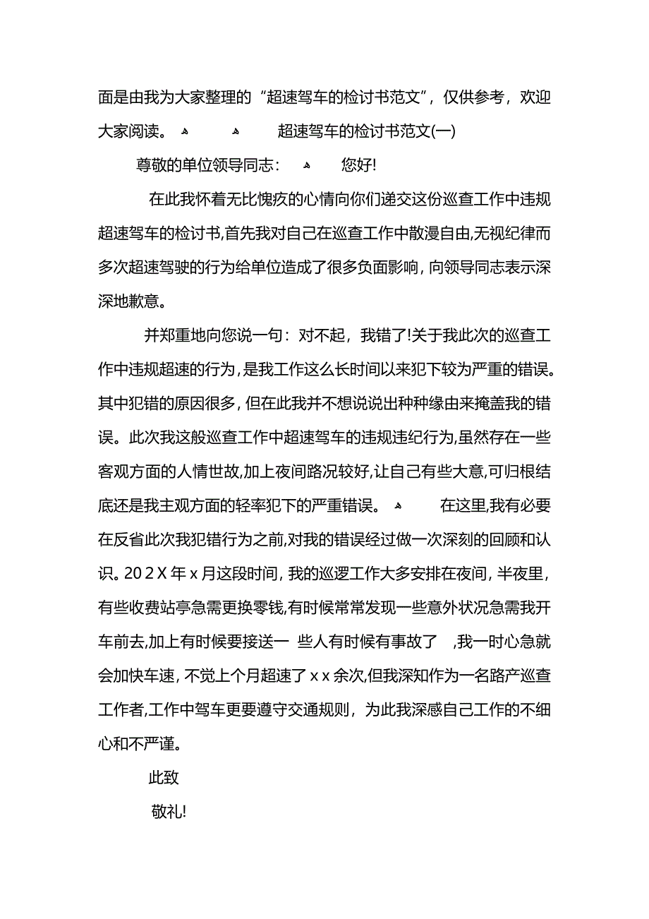 巡查工作中超速驾车的检讨书_第4页