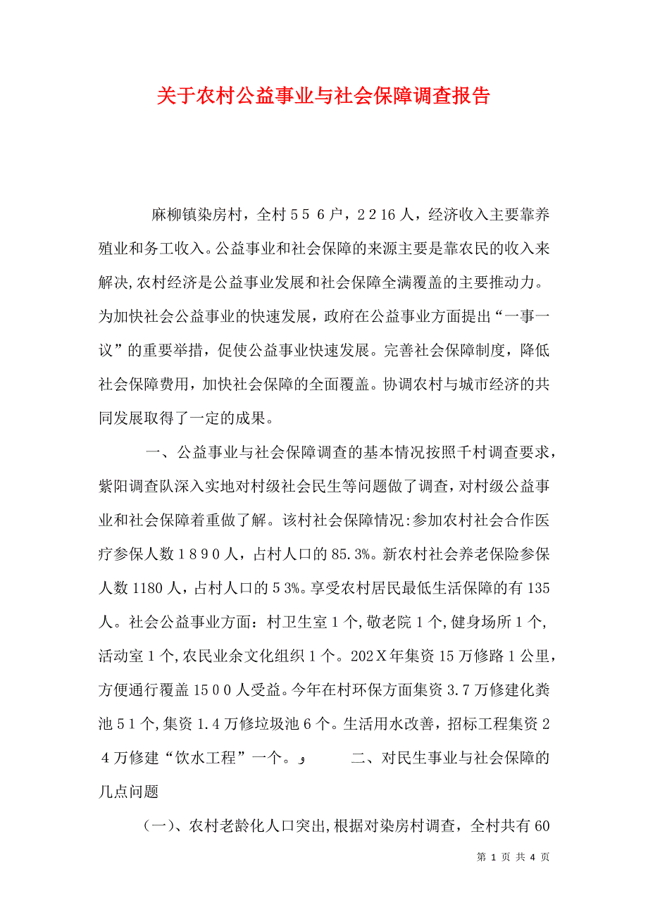 关于农村公益事业与社会保障调查报告_第1页