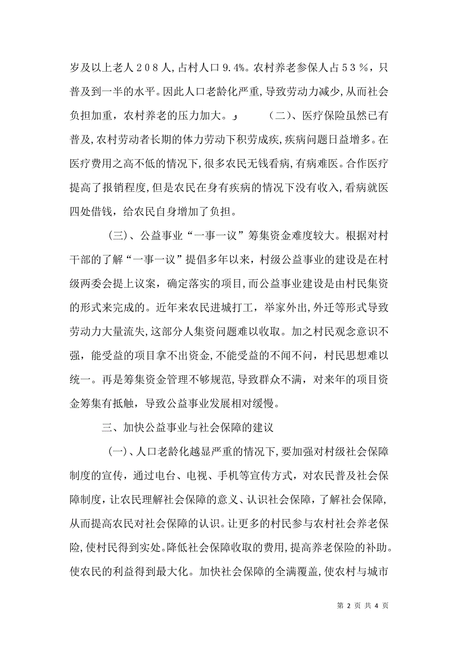 关于农村公益事业与社会保障调查报告_第2页