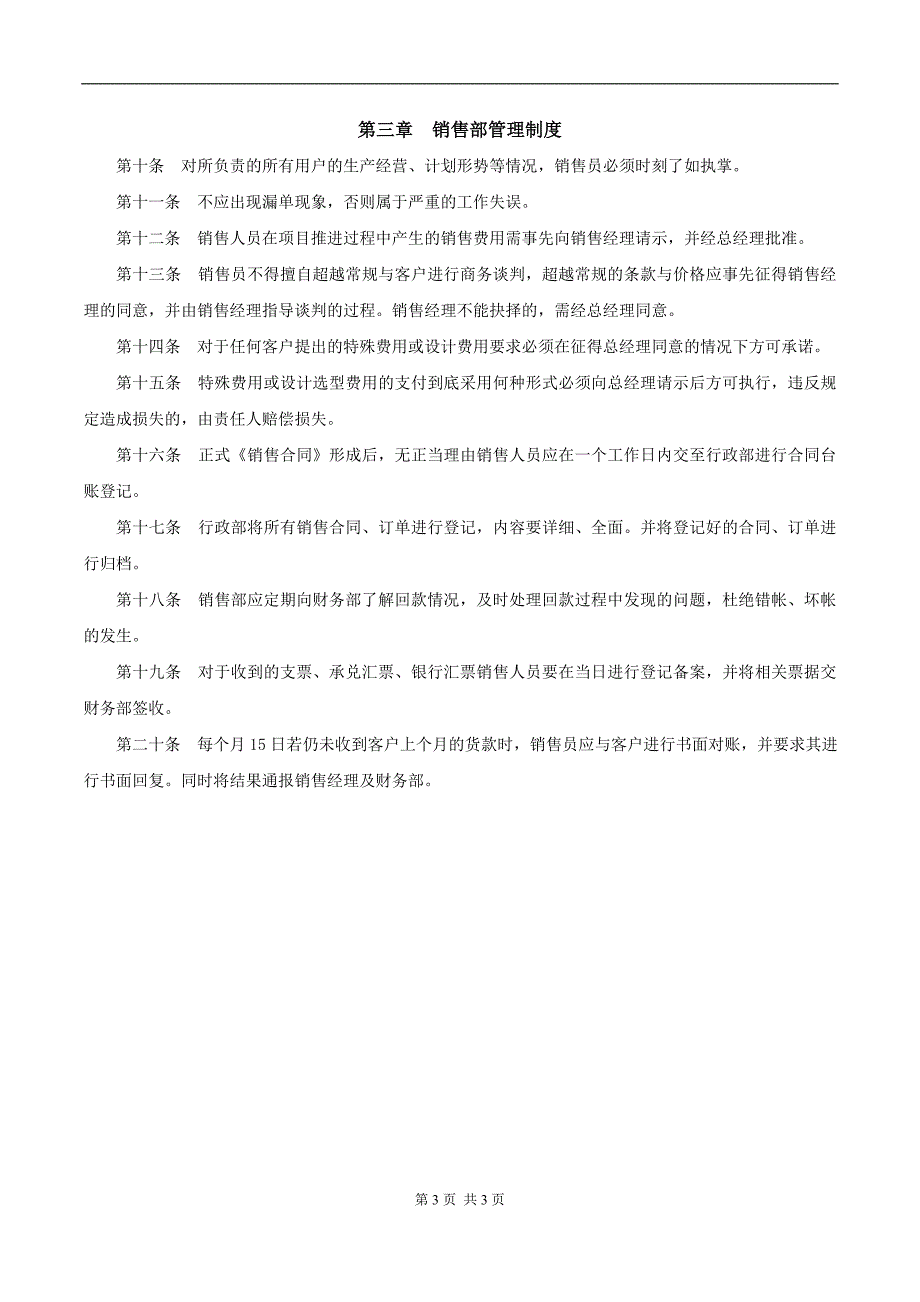 中小型公司销售管理制度.docx_第3页