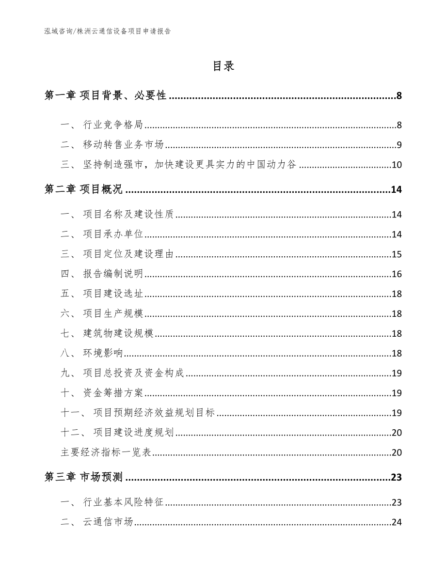 株洲云通信设备项目申请报告【参考模板】_第2页