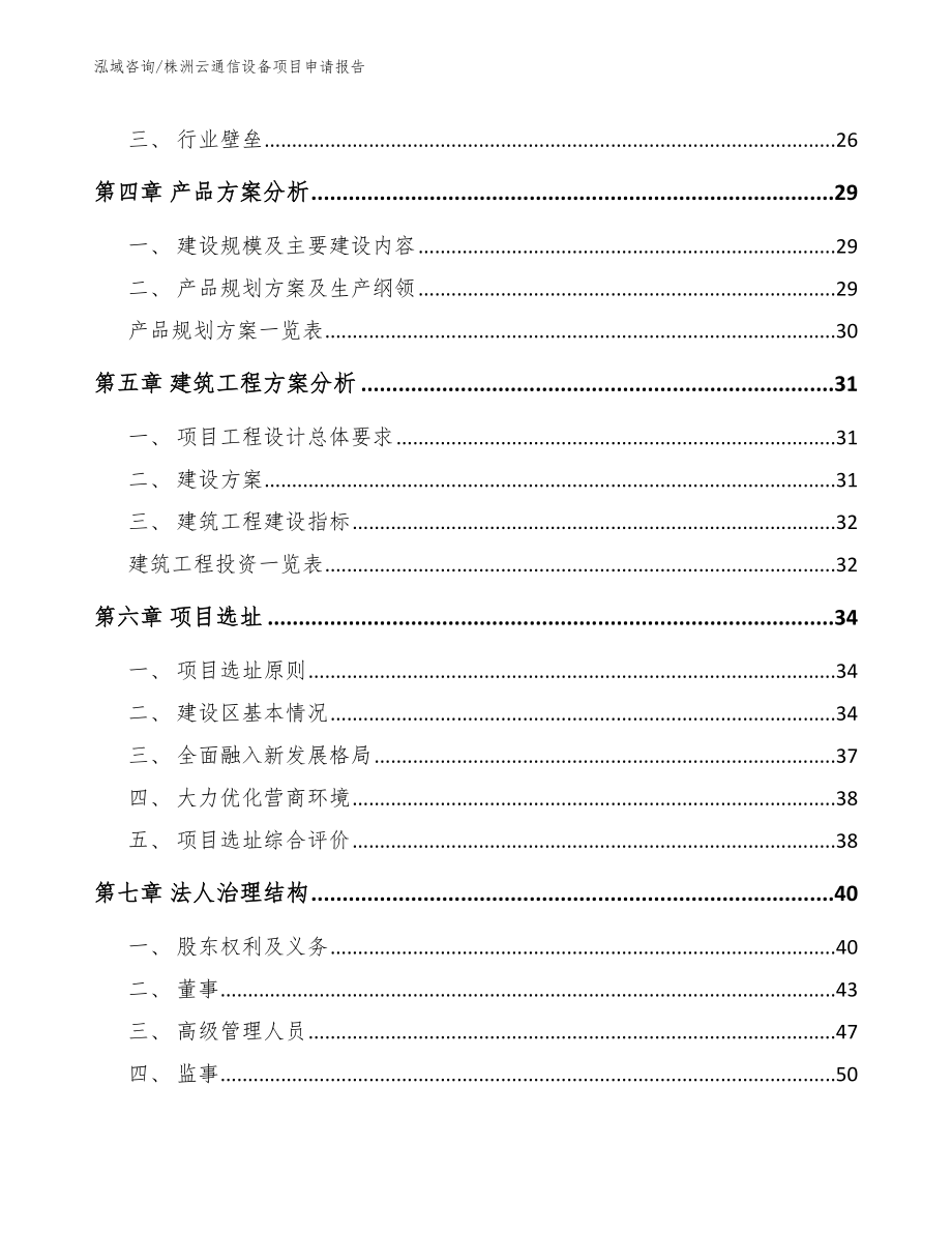 株洲云通信设备项目申请报告【参考模板】_第3页