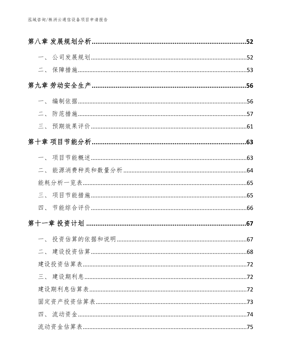 株洲云通信设备项目申请报告【参考模板】_第4页