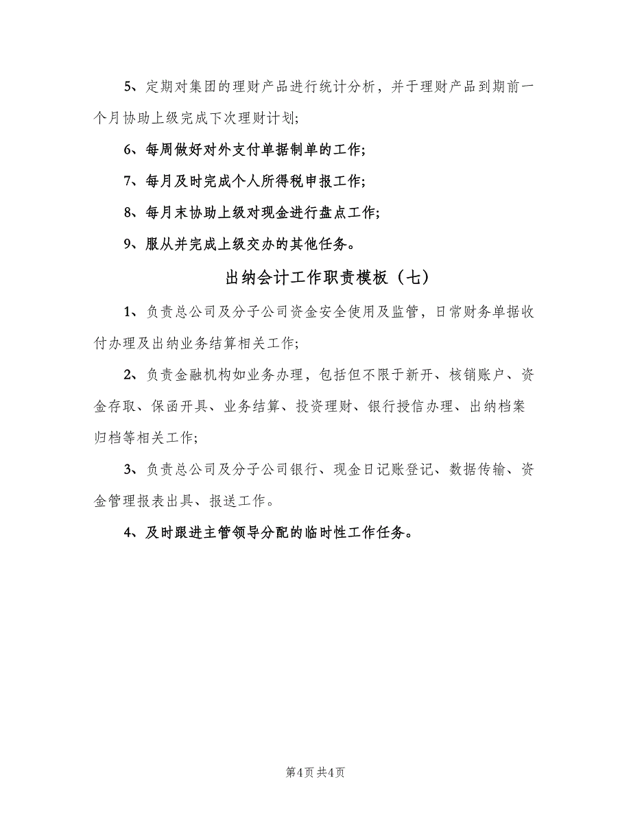 出纳会计工作职责模板（七篇）_第4页