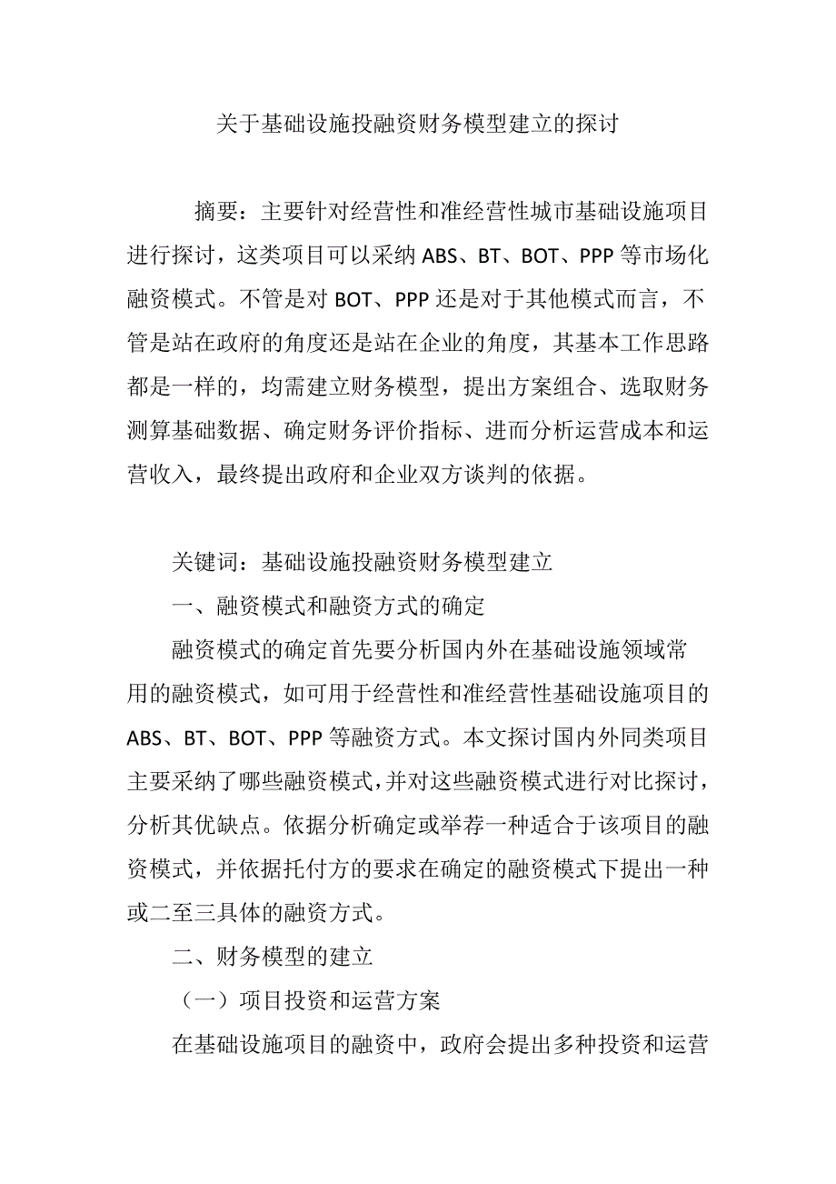 关于基础设施投融资财务模型建立的探讨_第1页