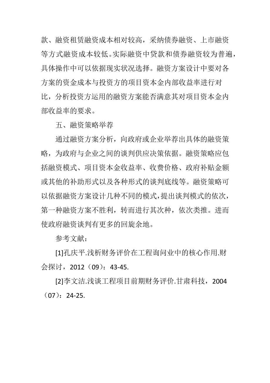 关于基础设施投融资财务模型建立的探讨_第5页