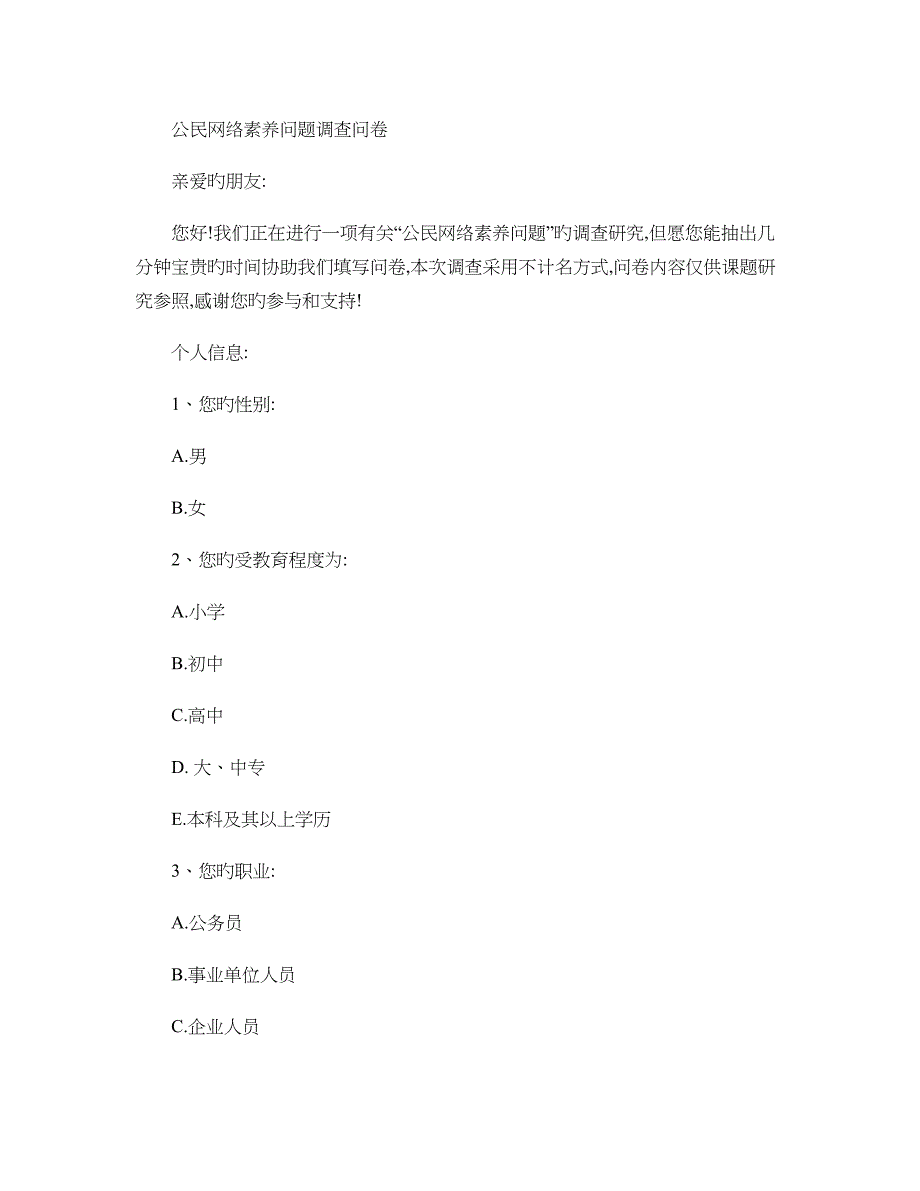 公民网络素养问题调查问卷_第1页