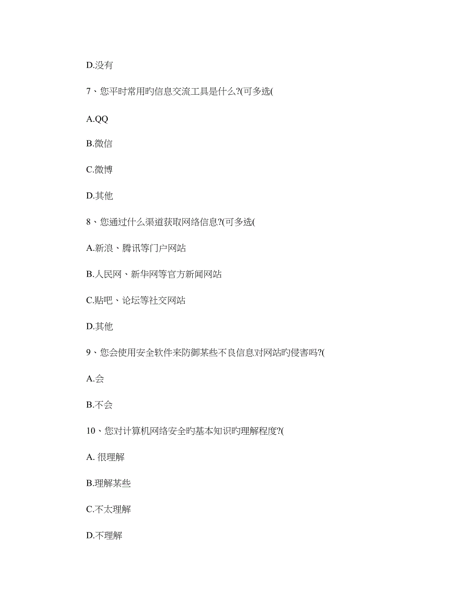 公民网络素养问题调查问卷_第4页