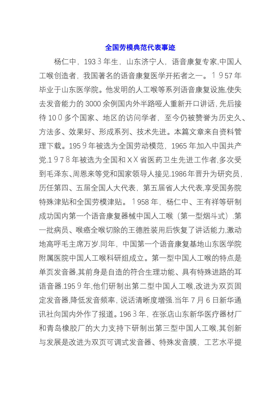 全国劳模典范代表事迹.docx_第1页