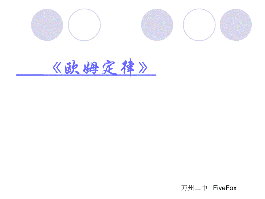 人教高中物理选修欧姆定律已嵌入flash动画可编辑_第1页