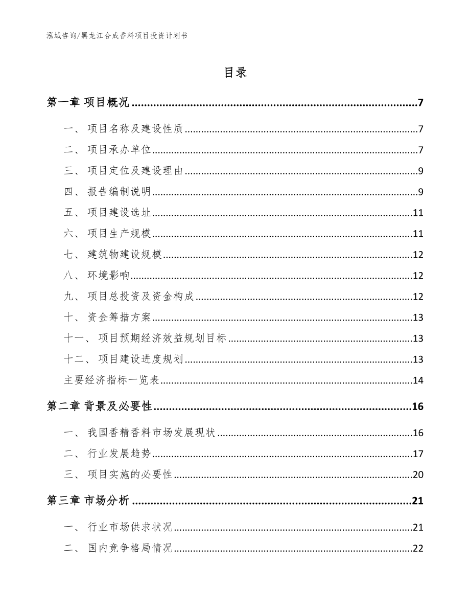 黑龙江合成香料项目投资计划书范文_第1页