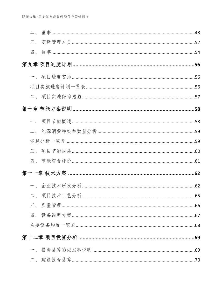 黑龙江合成香料项目投资计划书范文_第3页