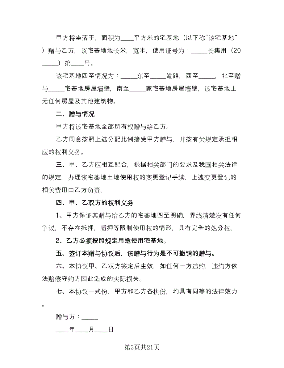 宅基地赠与协议参考范文（11篇）.doc_第3页