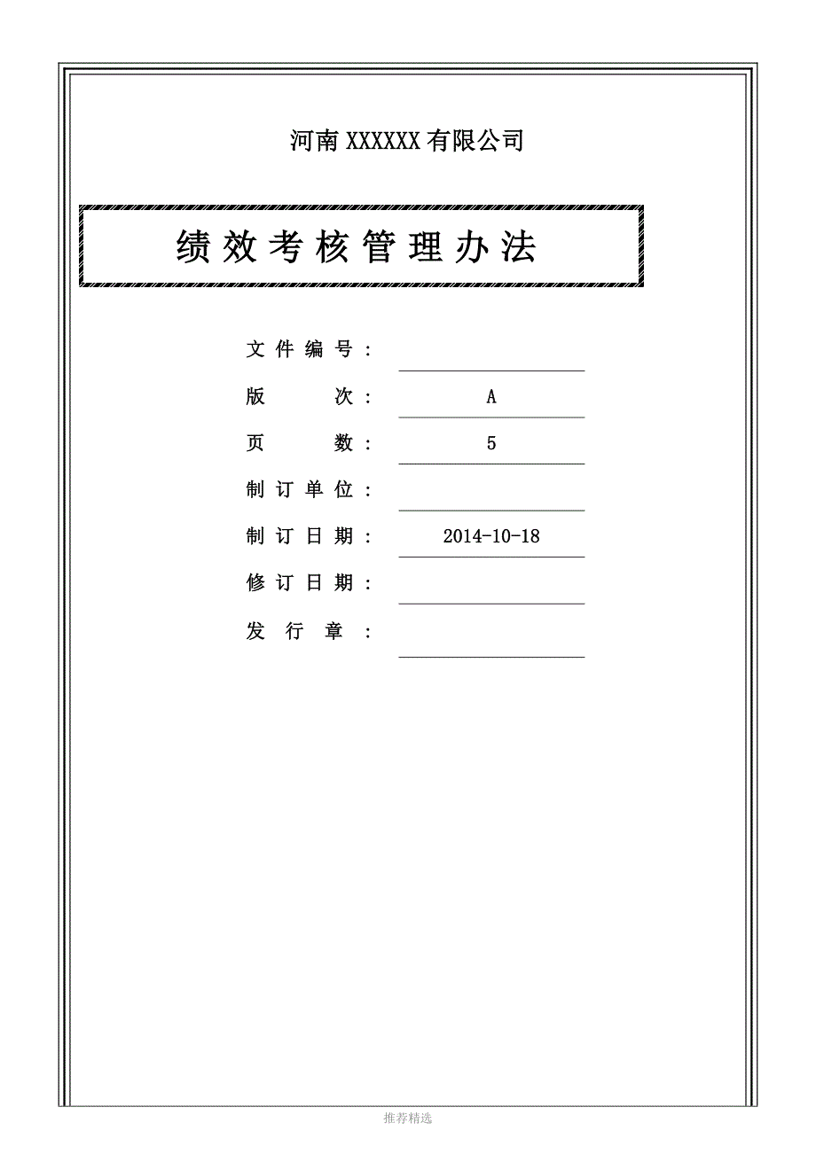 XX公司KPI绩效考核管理办法01Word版_第1页