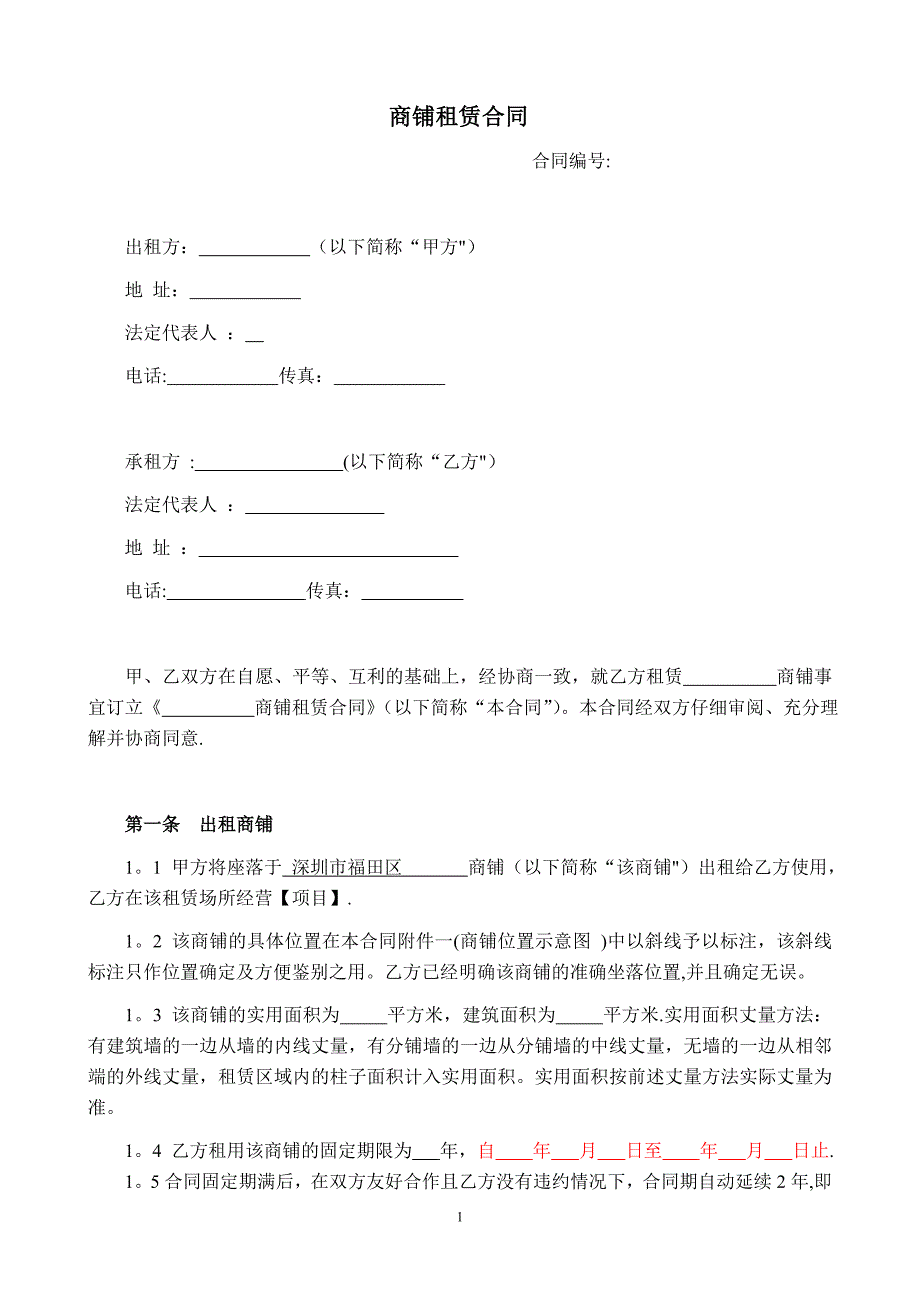 商铺租赁合同(范本)_第1页