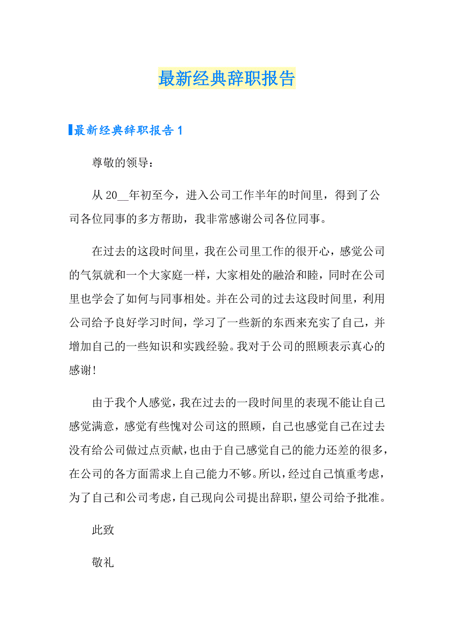 最新经典辞职报告_第1页