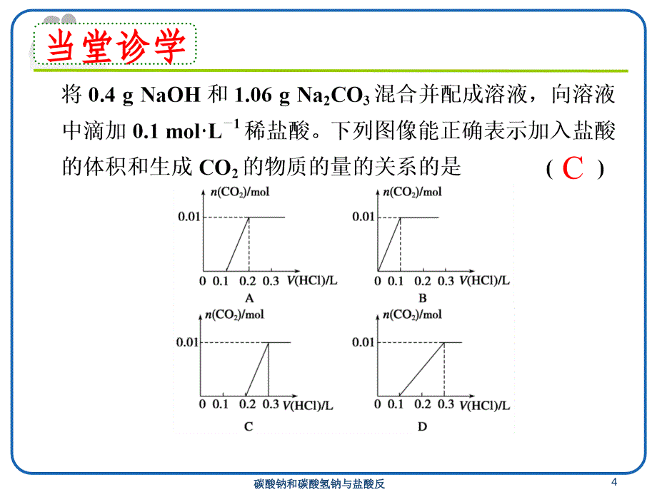 碳酸钠和碳酸氢钠与盐酸反课件_第4页