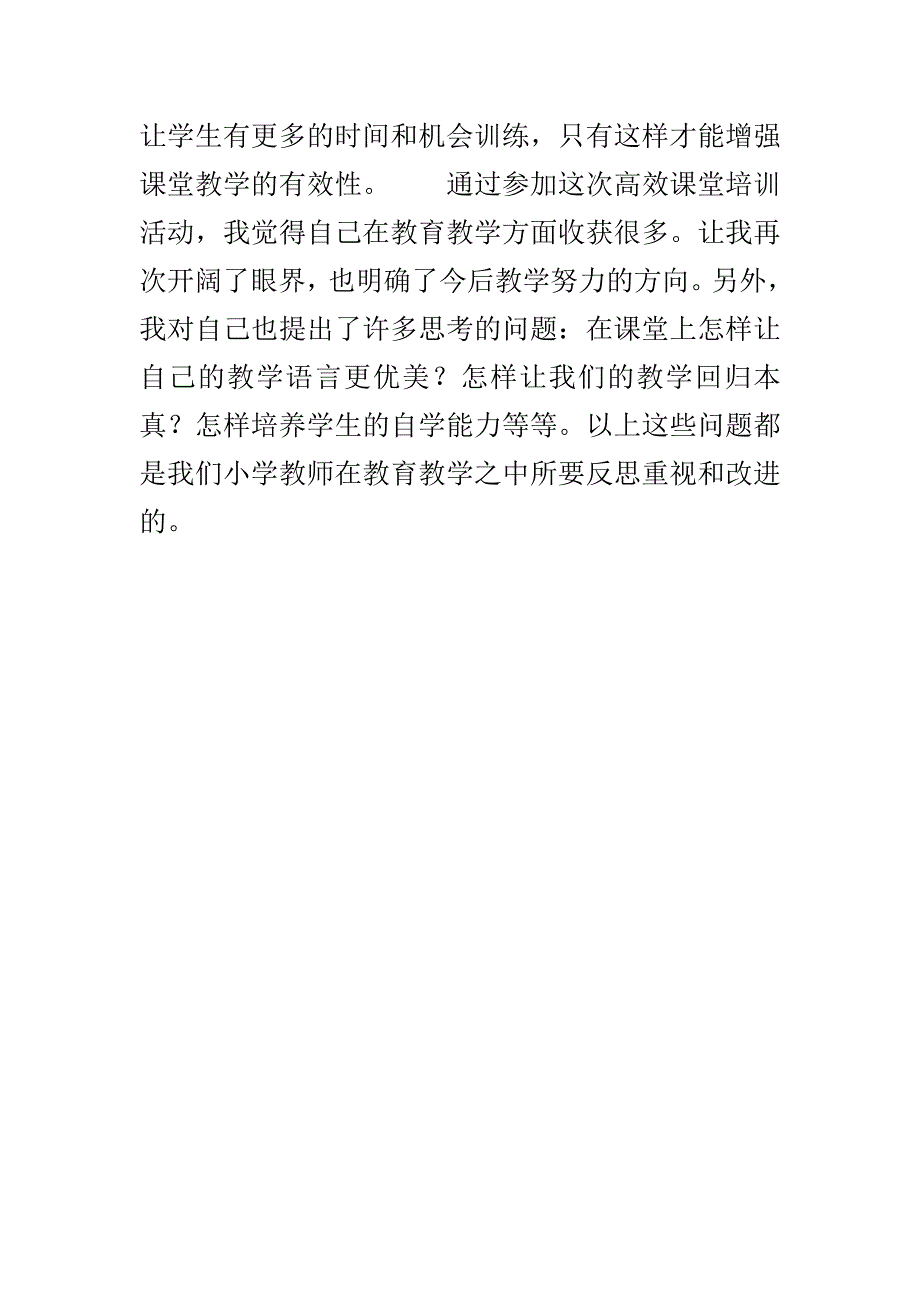 “高效课堂”培训心得体会_第3页