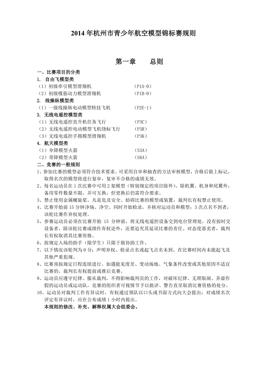 杭州市青少年航空模型锦标赛规则_第1页