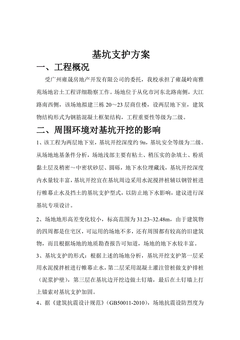 基坑支护方案_第1页