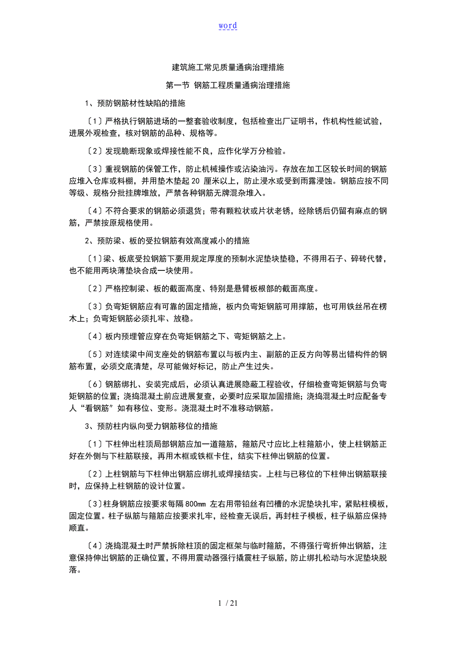 建筑施工常见高质量通病治理要求措施_第1页