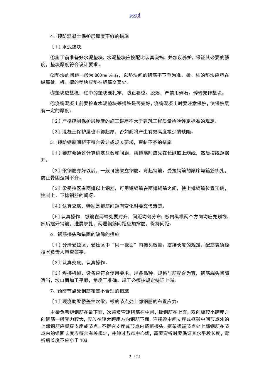 建筑施工常见高质量通病治理要求措施_第2页