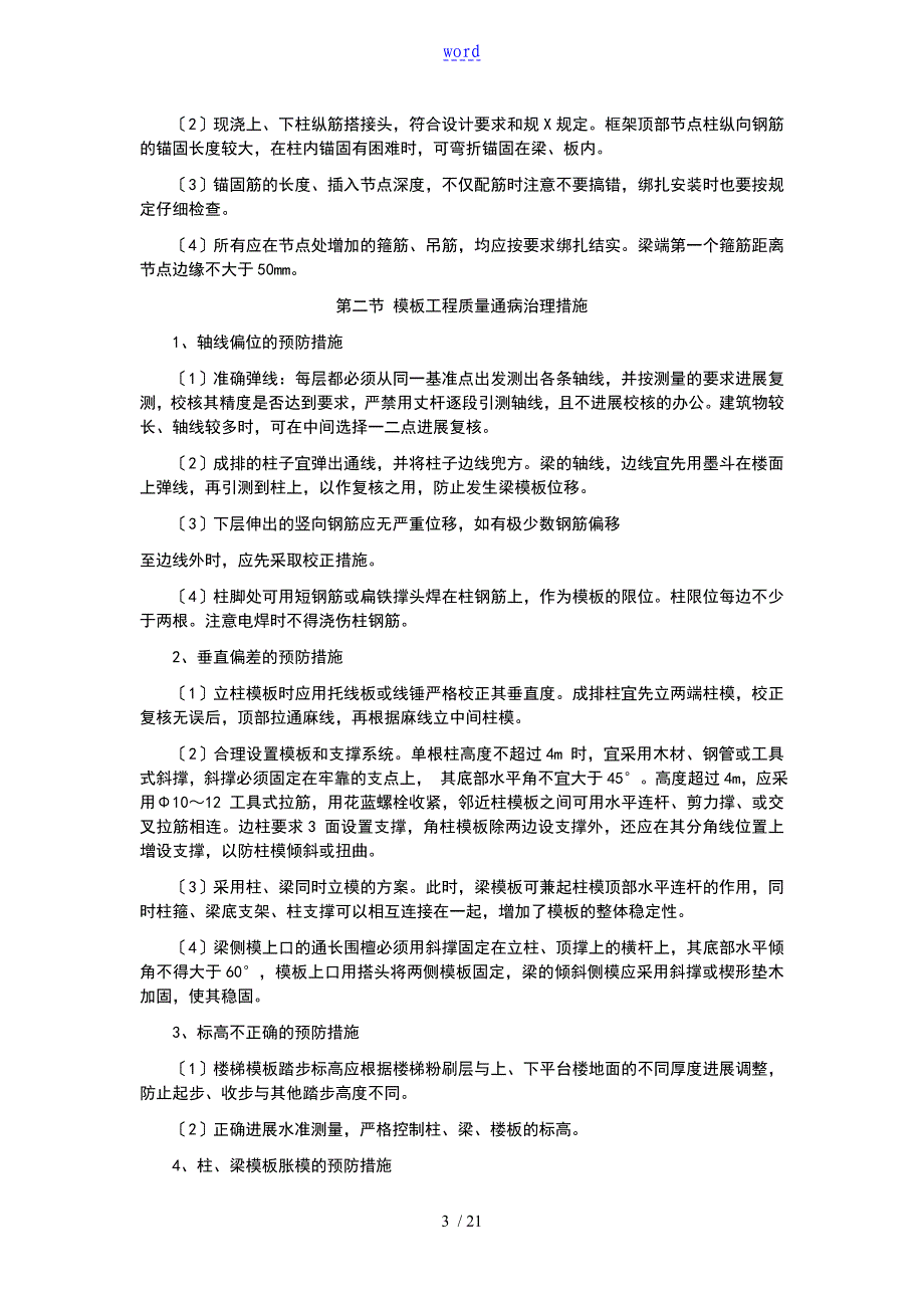 建筑施工常见高质量通病治理要求措施_第3页