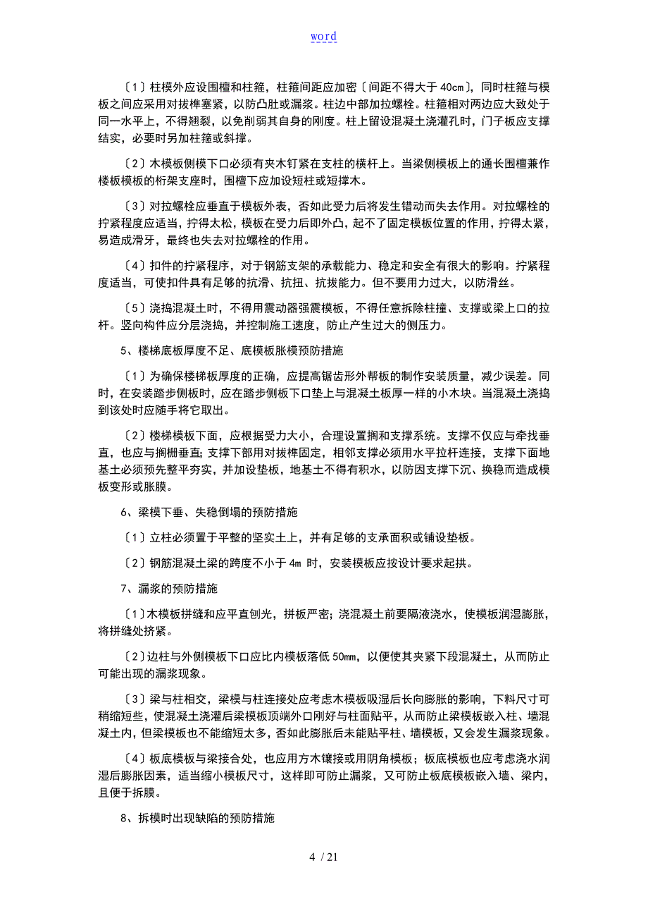 建筑施工常见高质量通病治理要求措施_第4页