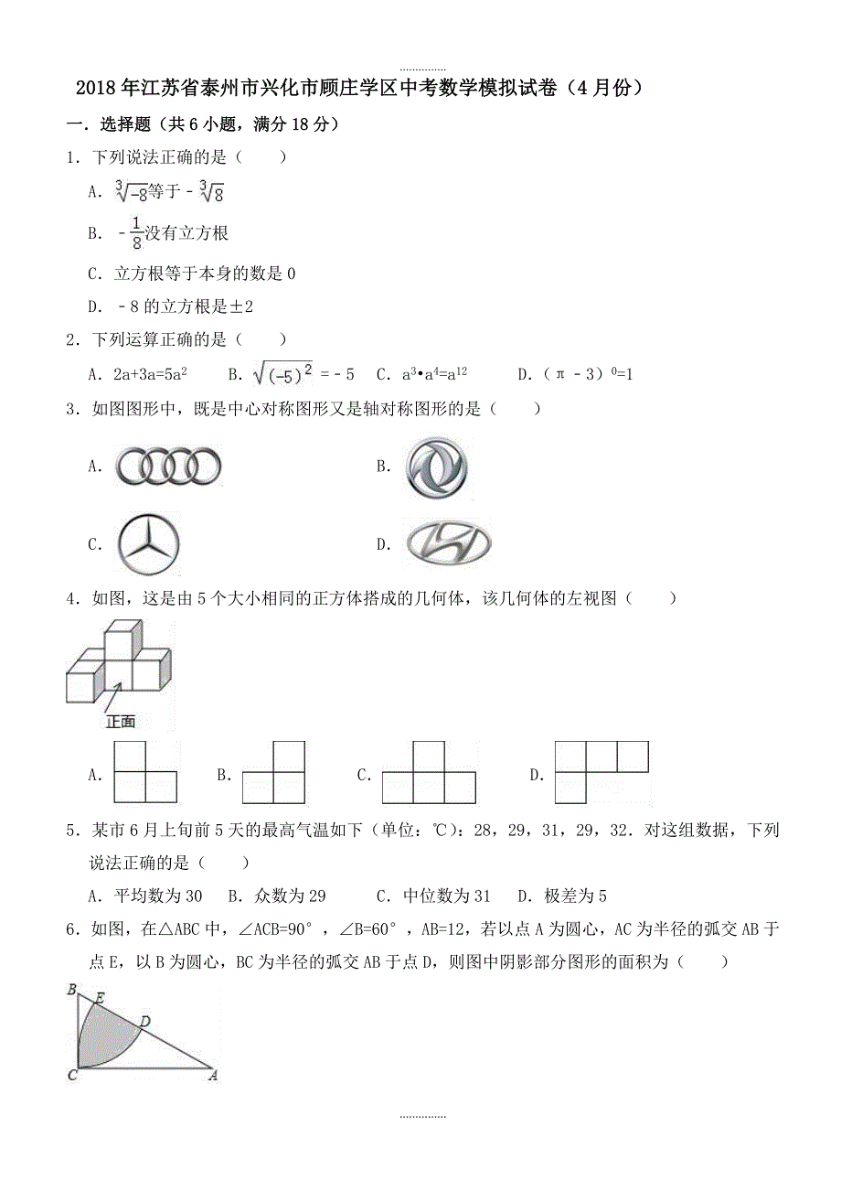 4月江苏省泰州市兴化市顾庄学区中考数学模拟试卷含答案解析_第1页