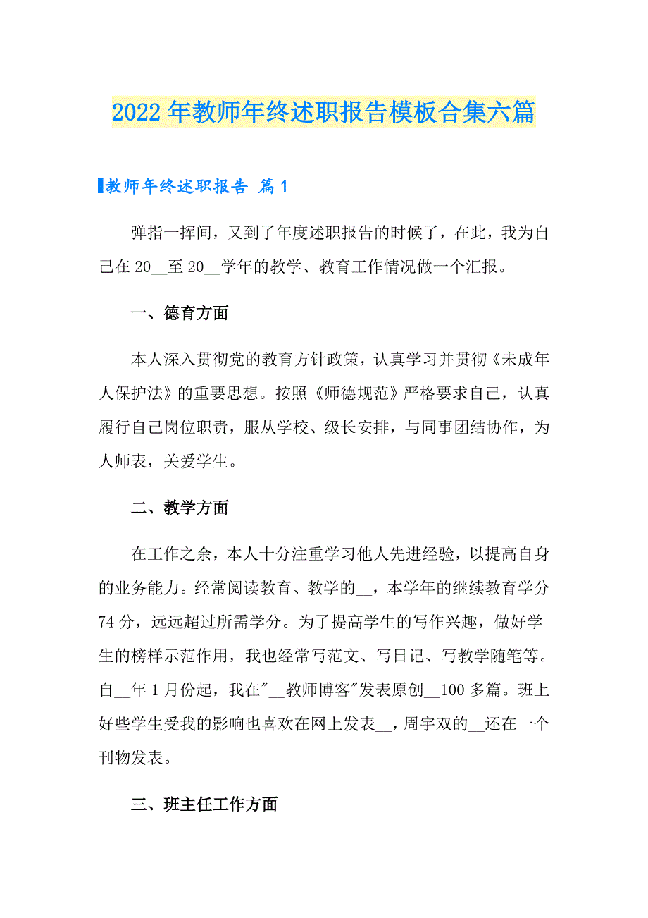 （精品模板）2022年教师年终述职报告模板合集六篇_第1页