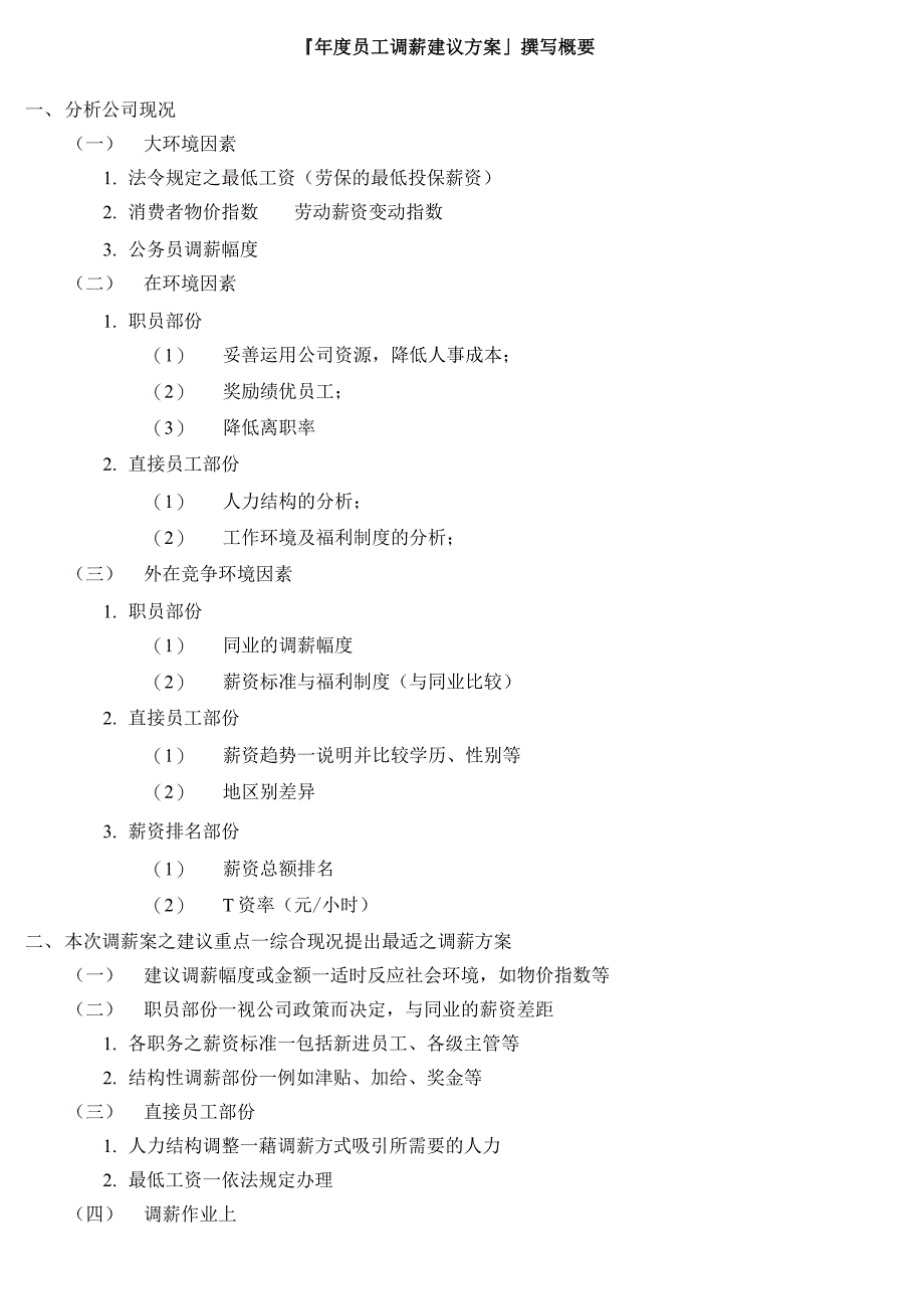 年度员工调薪建议方案_第1页