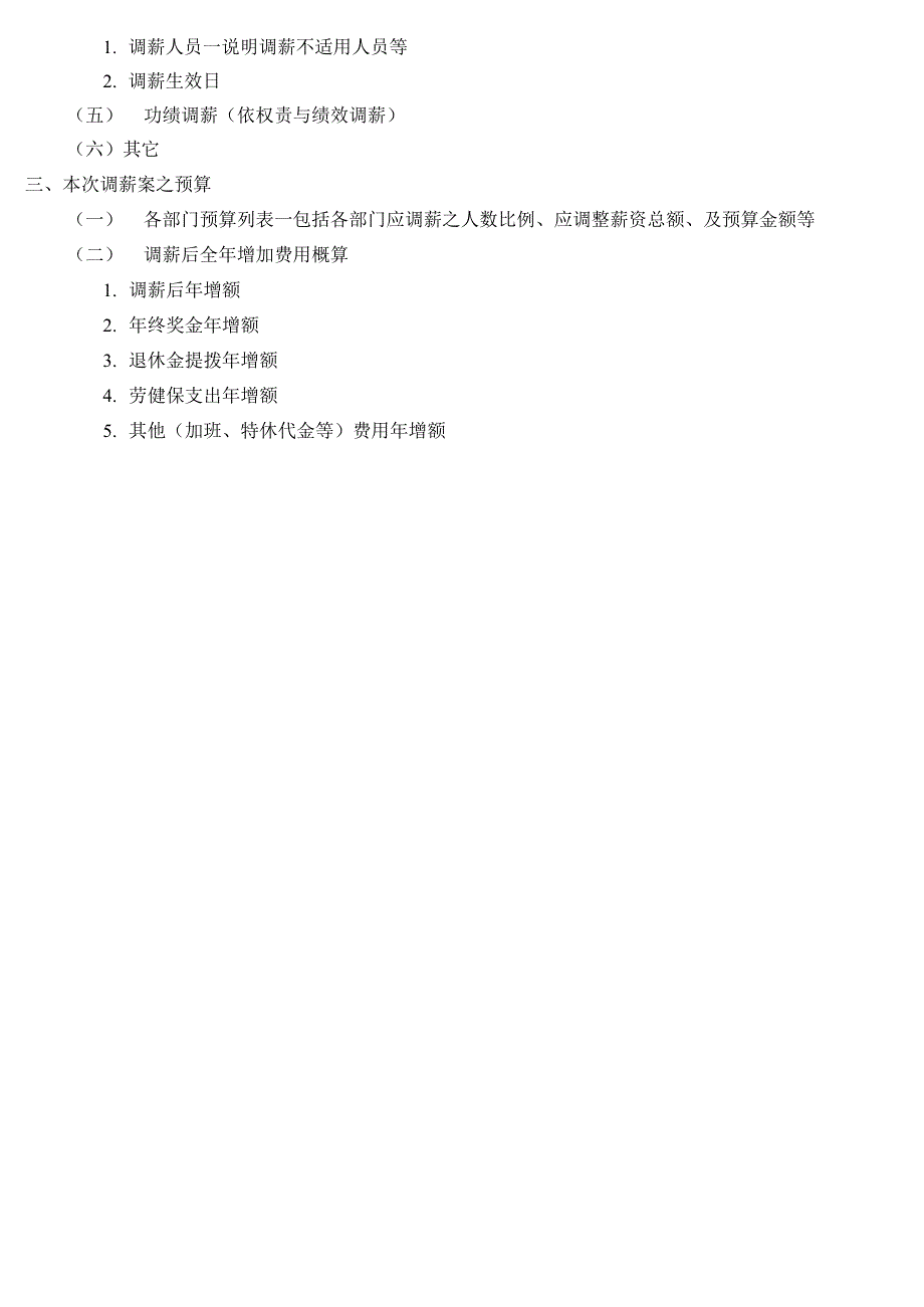 年度员工调薪建议方案_第2页