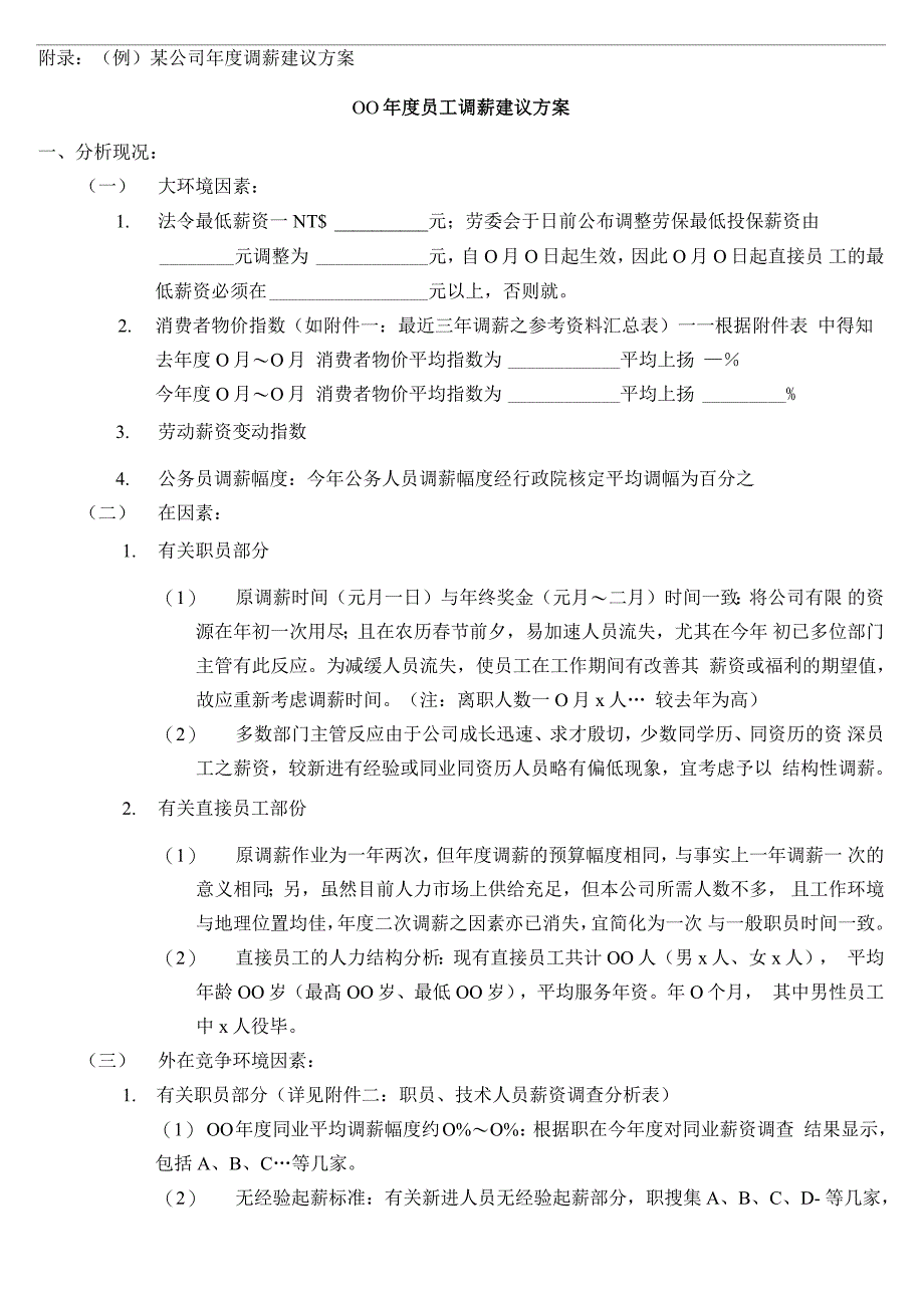 年度员工调薪建议方案_第3页